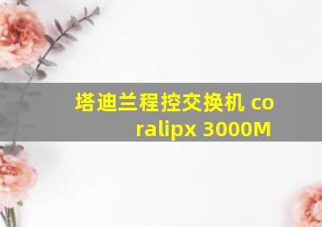 塔迪兰程控交换机 coralipx 3000M